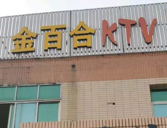 广元金百合KTV消费价格点评